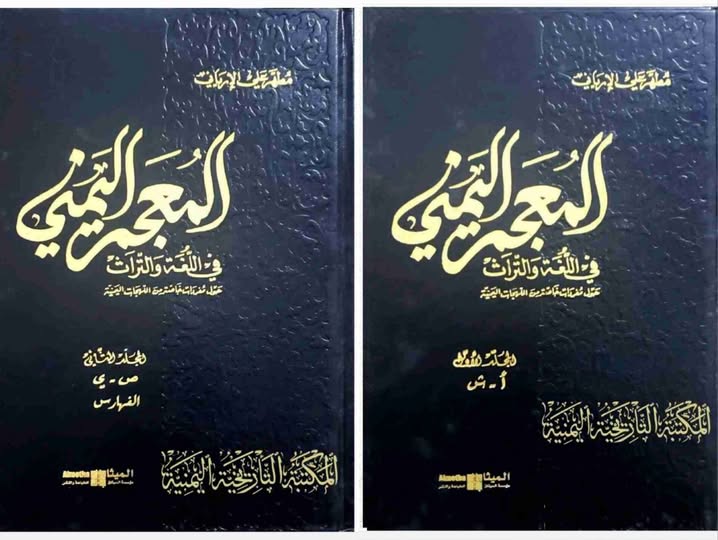 المعجم اليمني في اللغة والتراث 